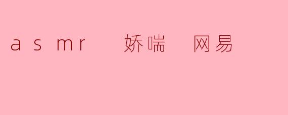 asmr 娇喘 网易